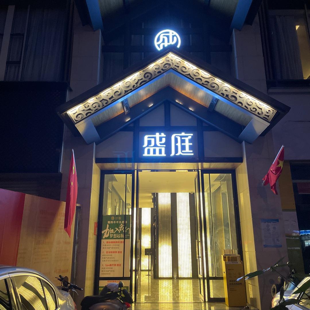 悦盛庭健康养生中心