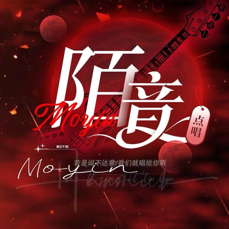 陌音点唱