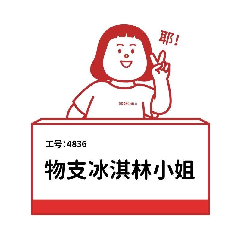 冰淇林小姐