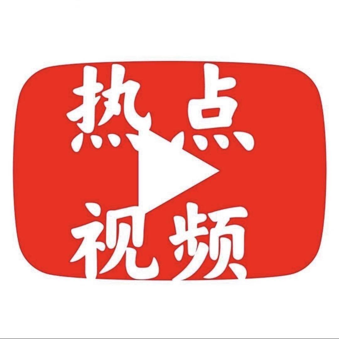 热点视频