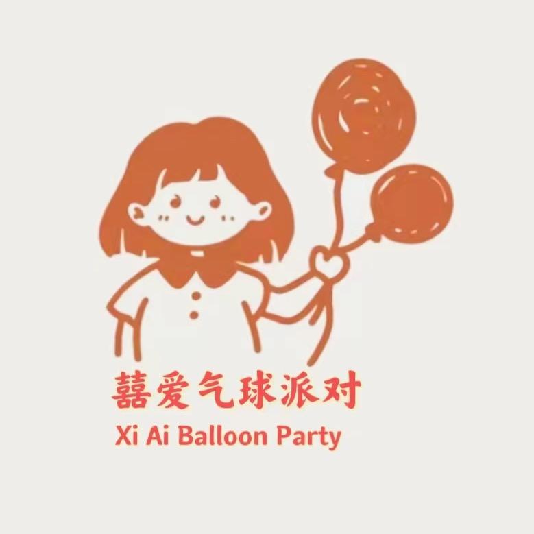 汶上囍爱气球派对🎈