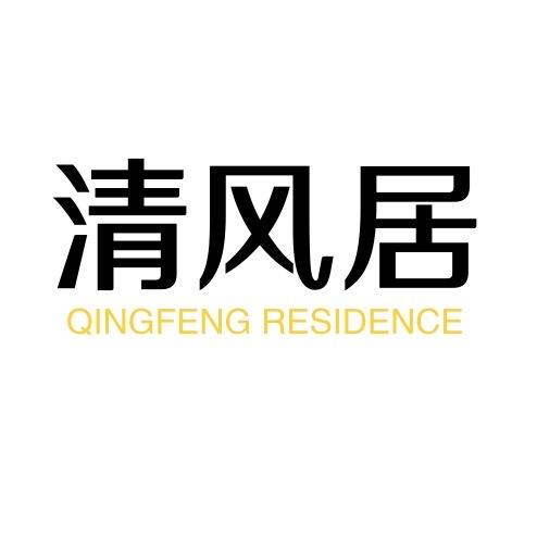 清风居茶具厂家直发