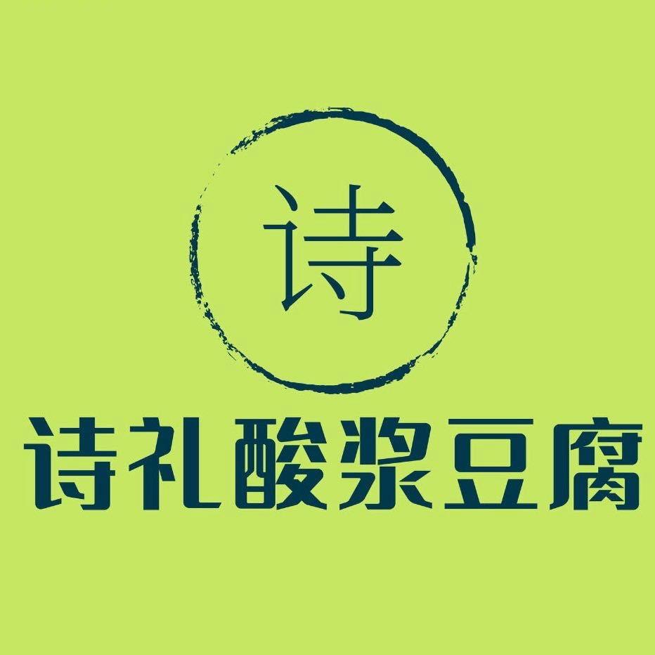 诗礼酸浆豆腐坊