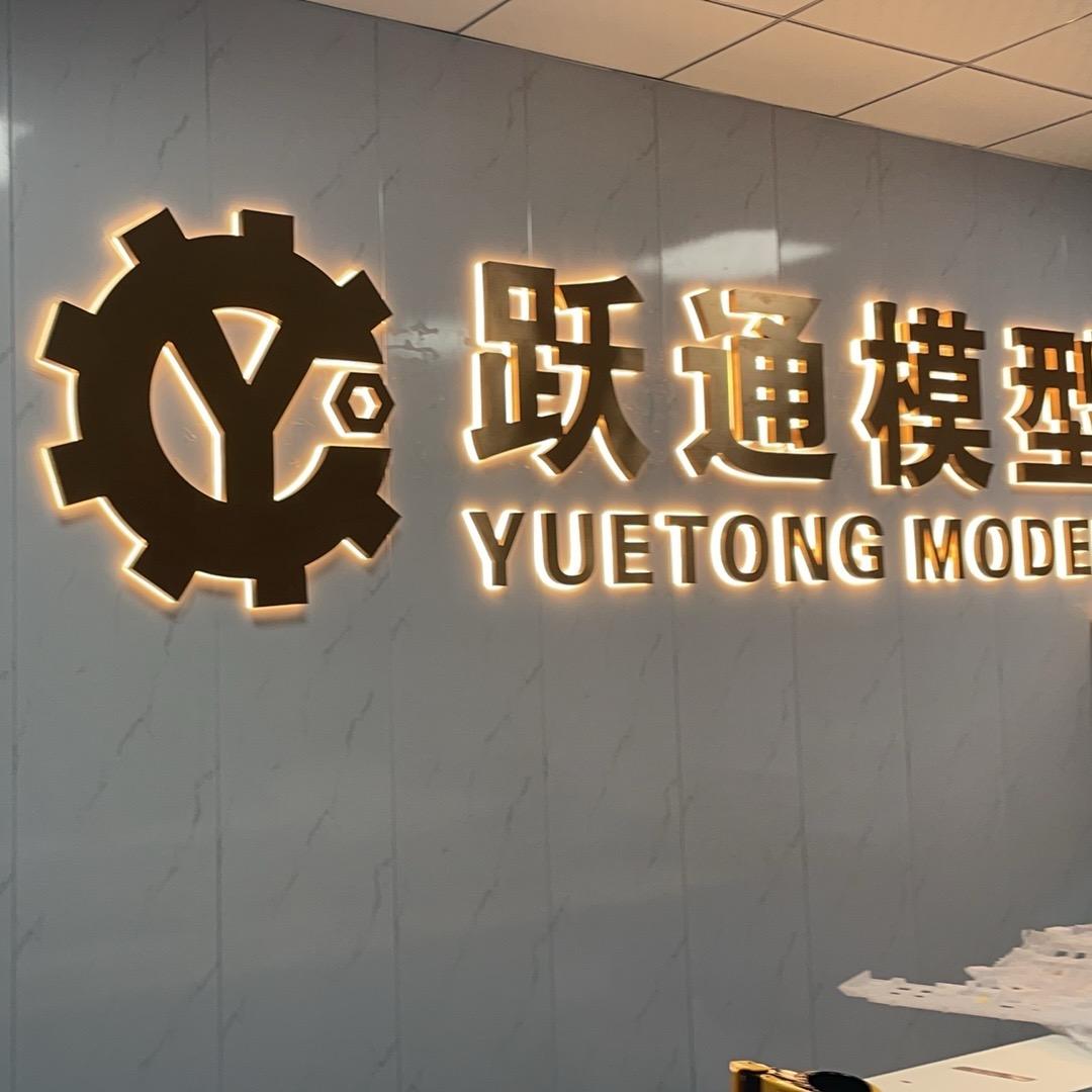 东莞市跃通模型有限公司