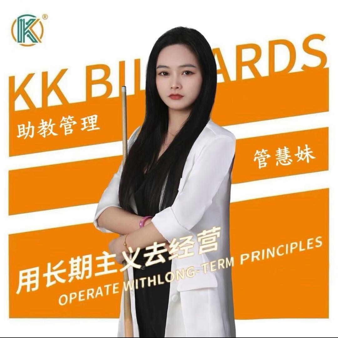 管你妹（台球）