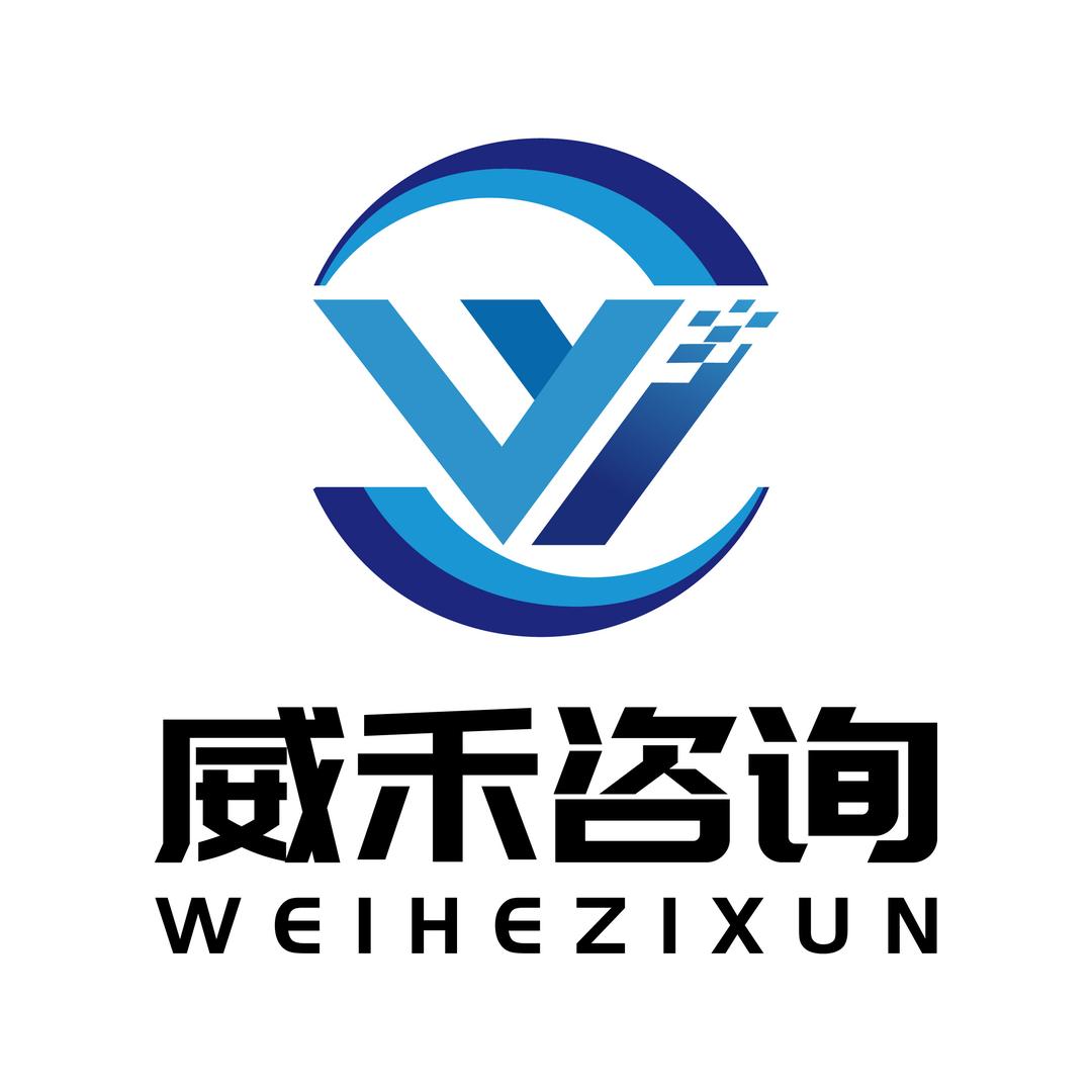 武汉威禾咨询