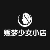 贩梦少女小店