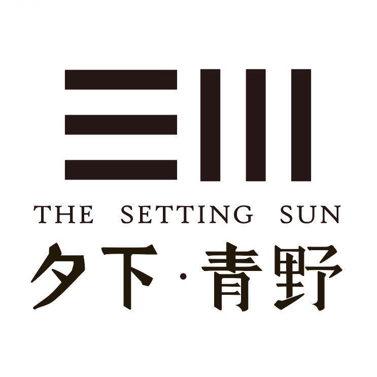 夕下·青野民宿