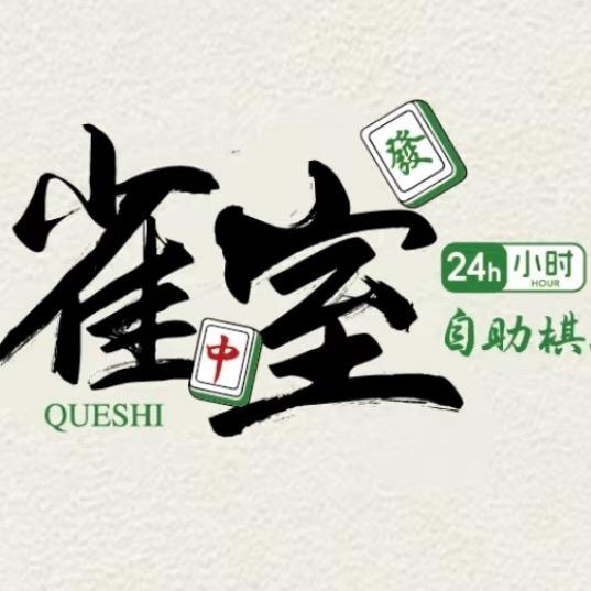 安康市高新区雀室24小时自助棋牌室