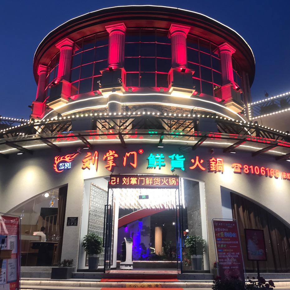 泸县刘掌门鲜货火锅彩虹桥店