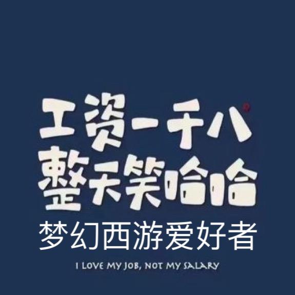 梦幻西游爱好者（西岳华山）