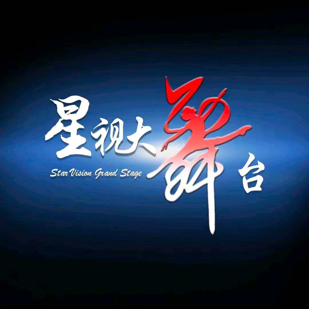 星视大舞台