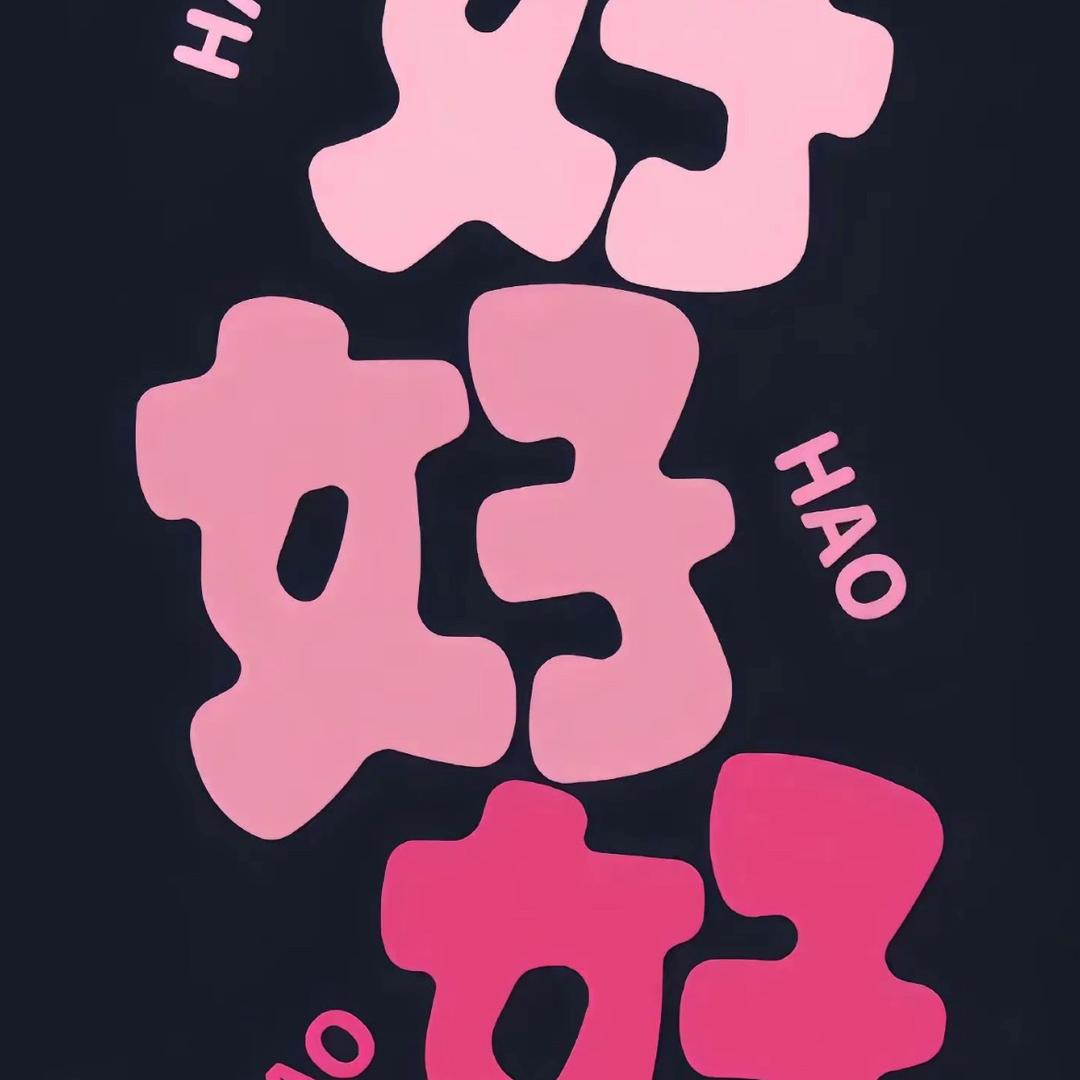 小砖家泰抱抱