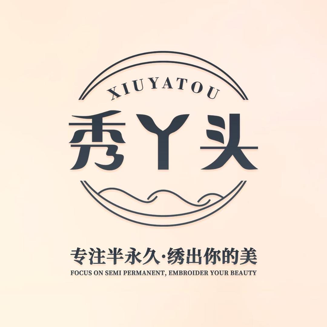 秀丫头专业纹绣婷婷