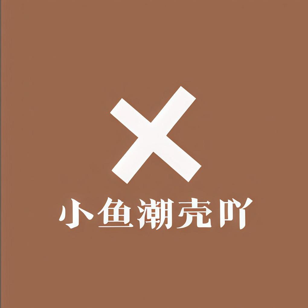 小鱼潮壳吖