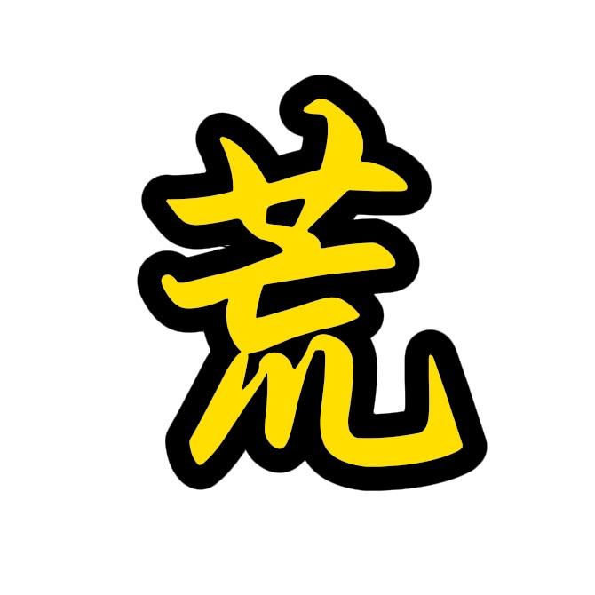 荒野火夫