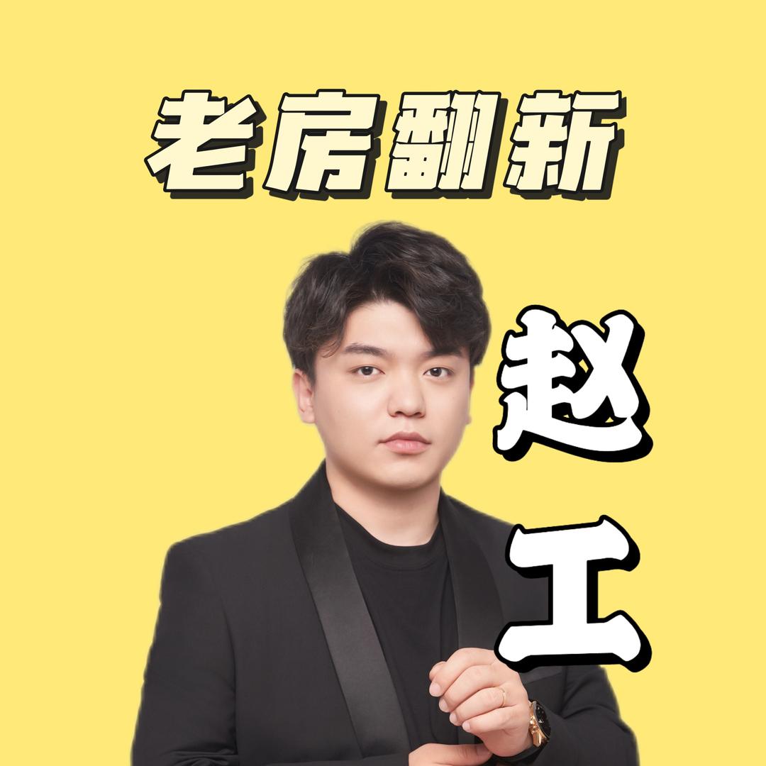 天津老房翻新-赵工