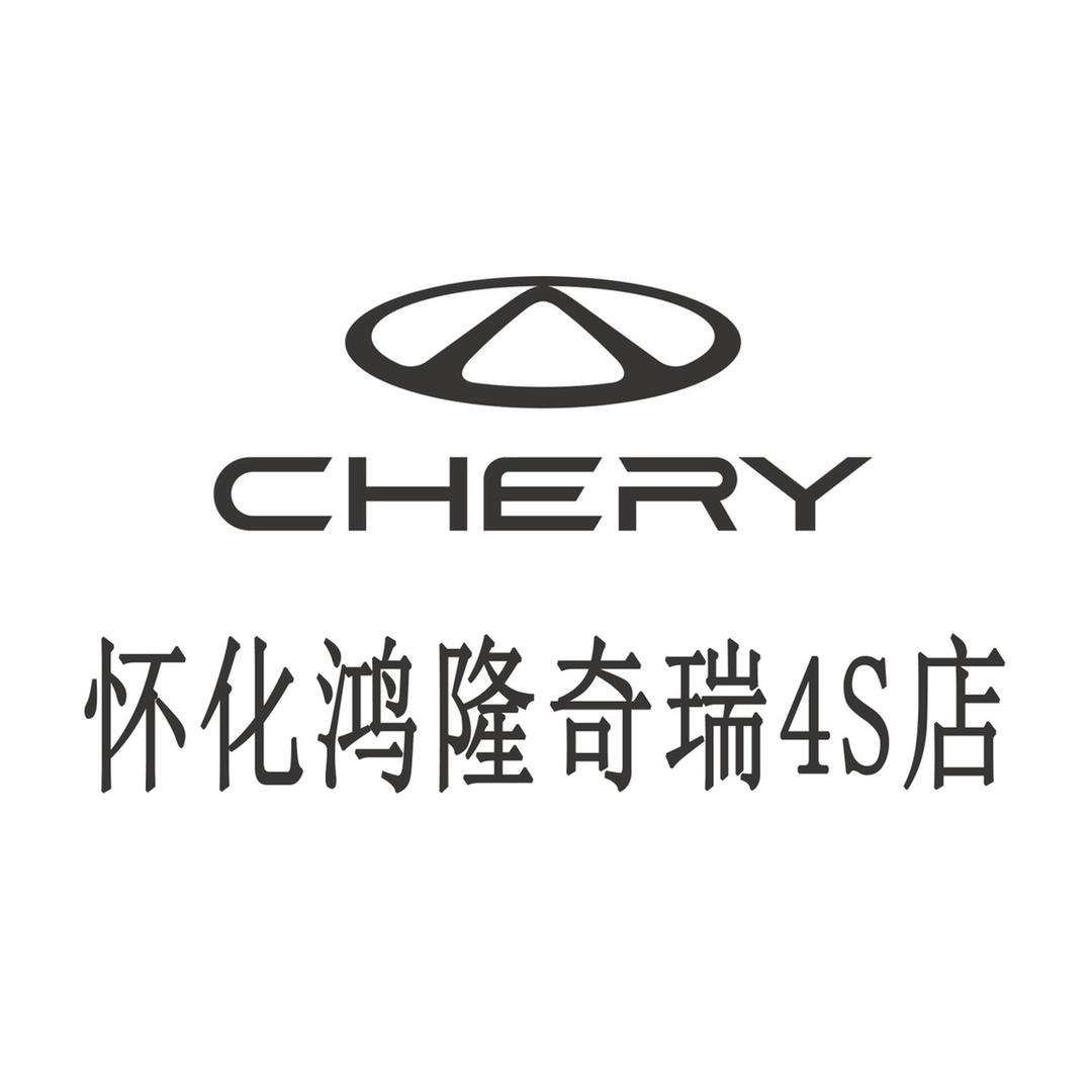 奇瑞汽车（怀化鸿隆店）