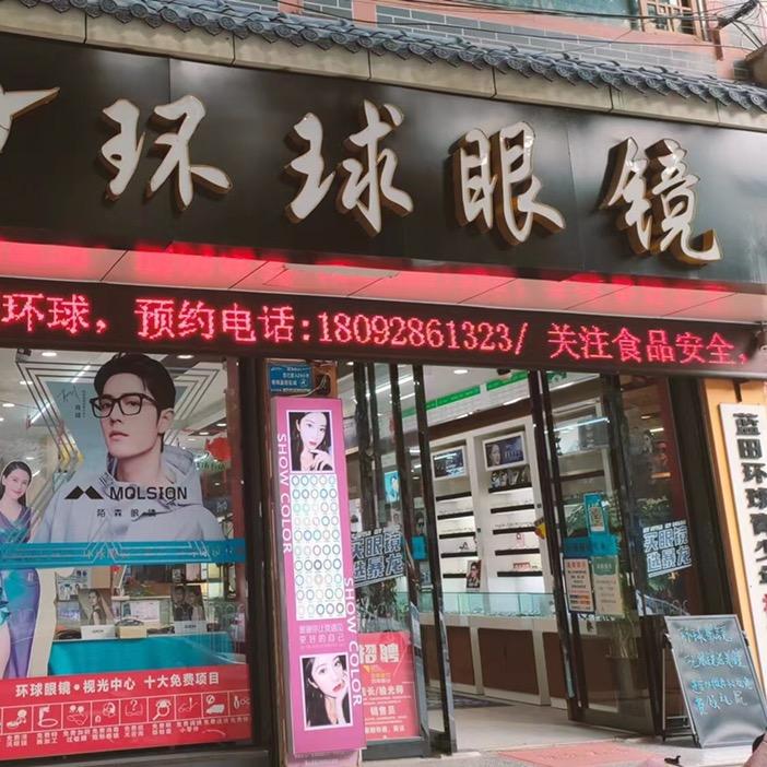 环球眼镜(蓝新路店)