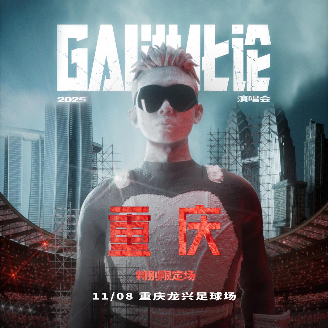 GAI进化论2025演唱会（11.8重庆