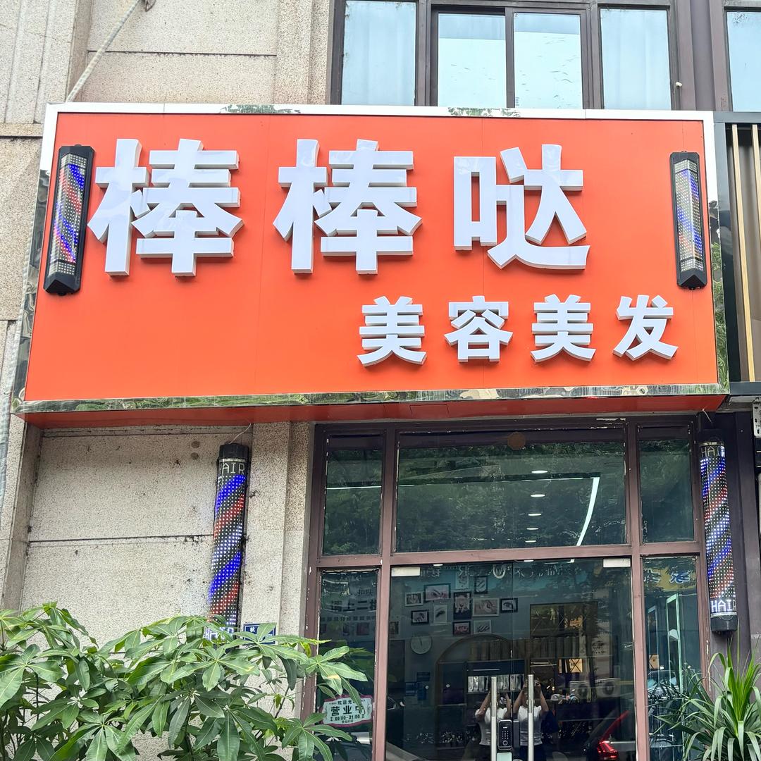 棒棒哒美容美发