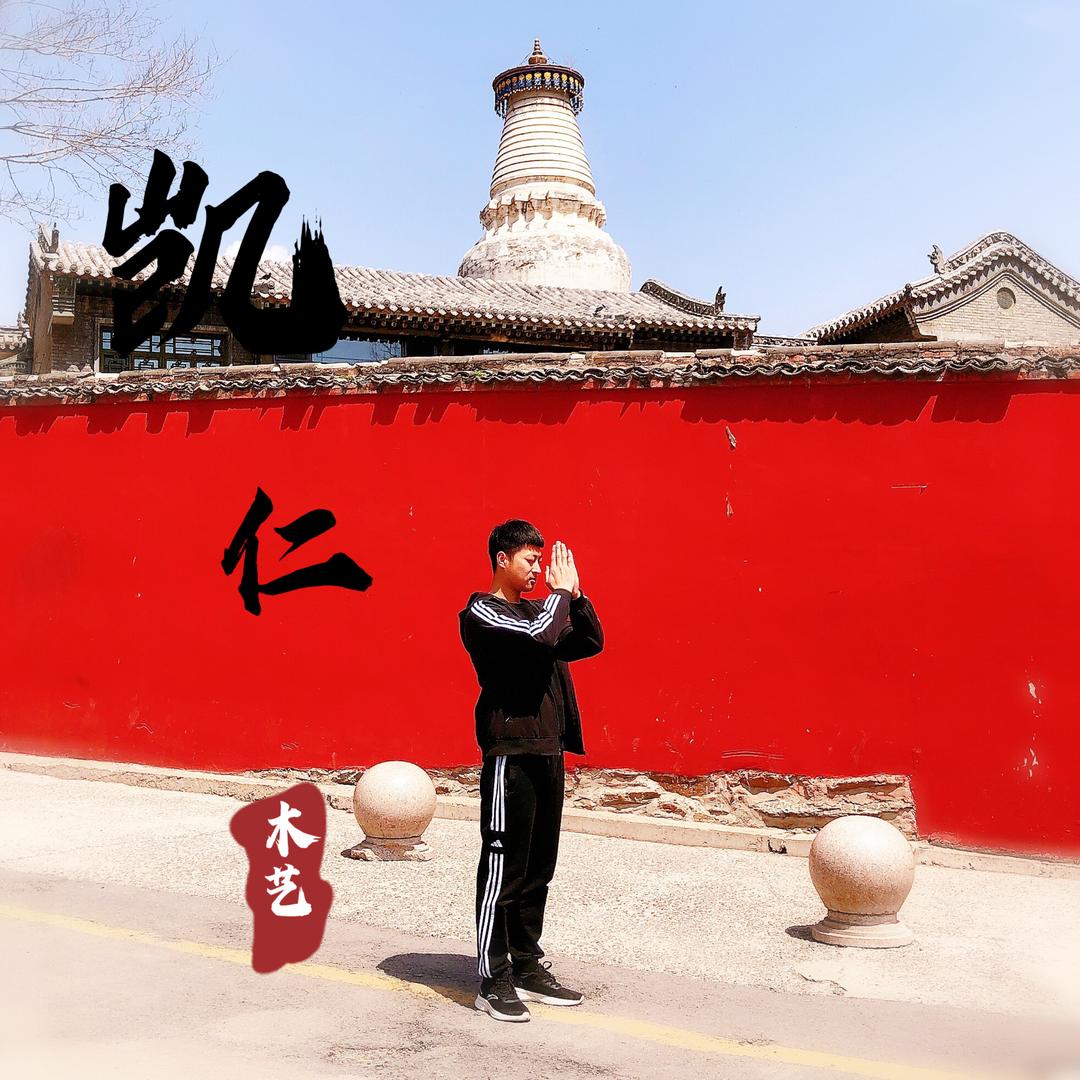 凯仁木艺 金丝楠