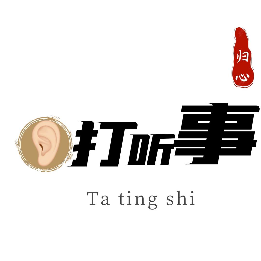 白城打听事（大号真探店）