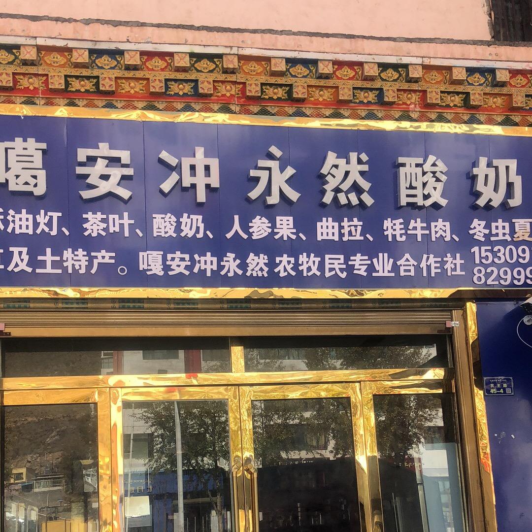 噶安冲永然酸奶