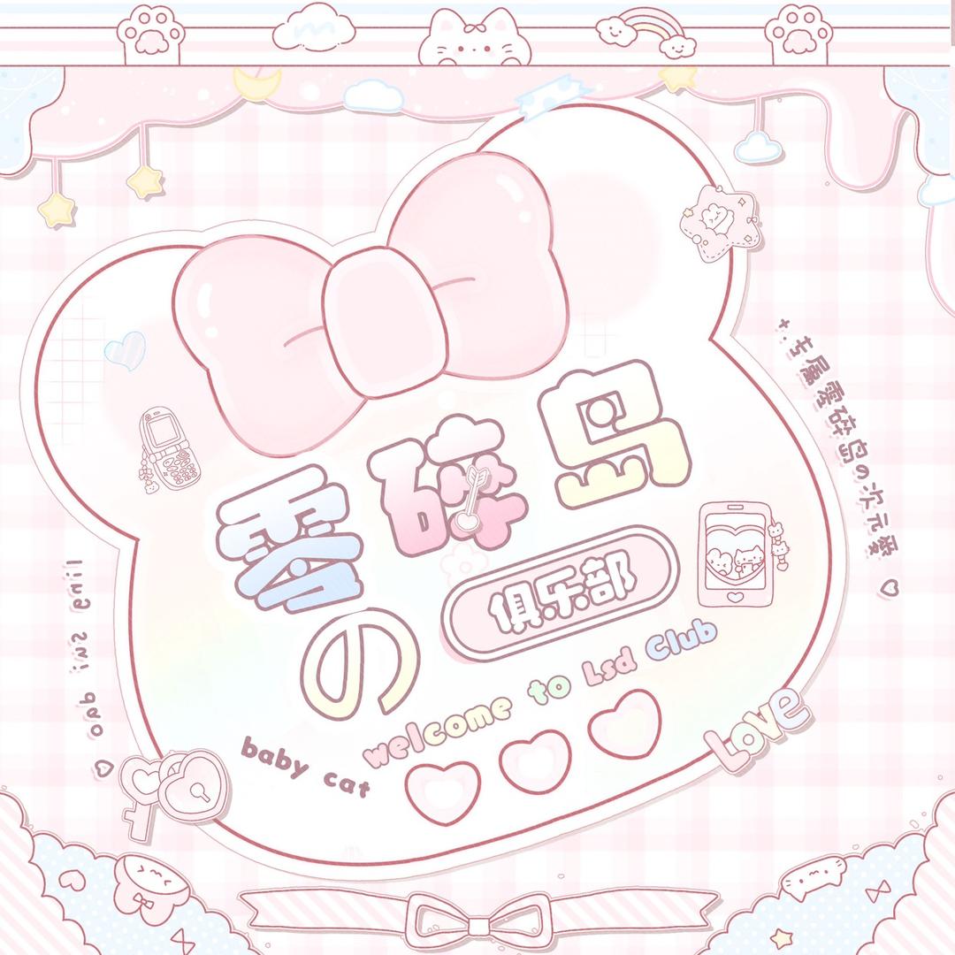 零碎岛Club