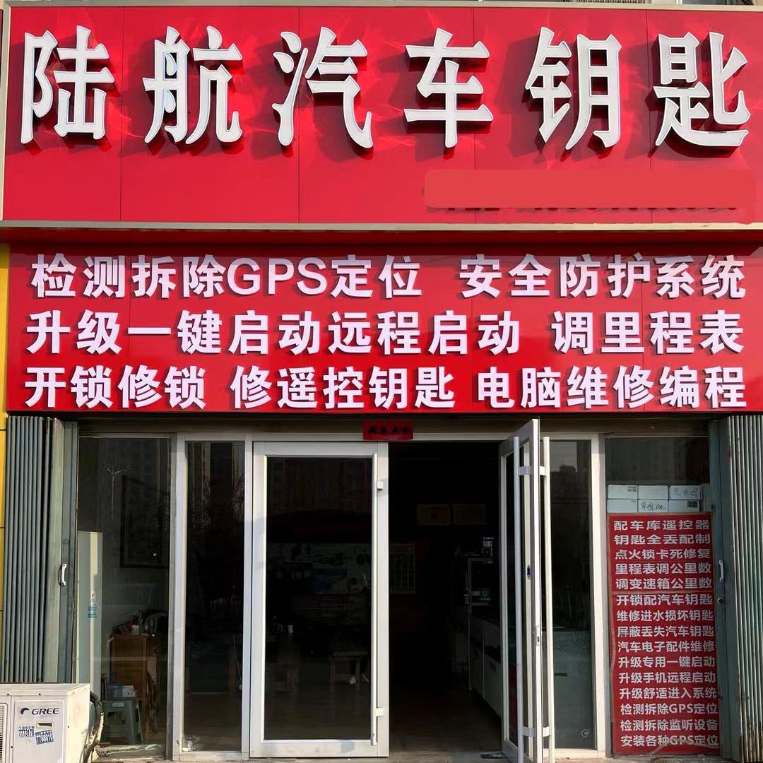 陆航汽车钥匙(辽河路店)东营陆航汽车钥匙