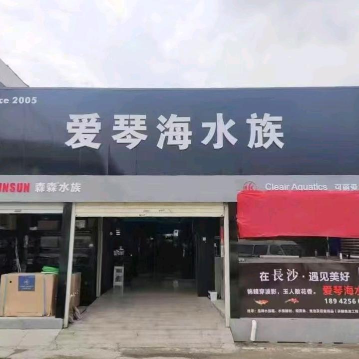 长沙爱琴海水族 鱼缸观赏鱼定制器材