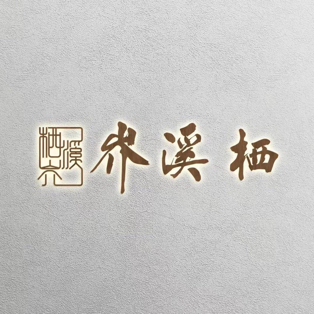 栖溪岕生态休闲民宿