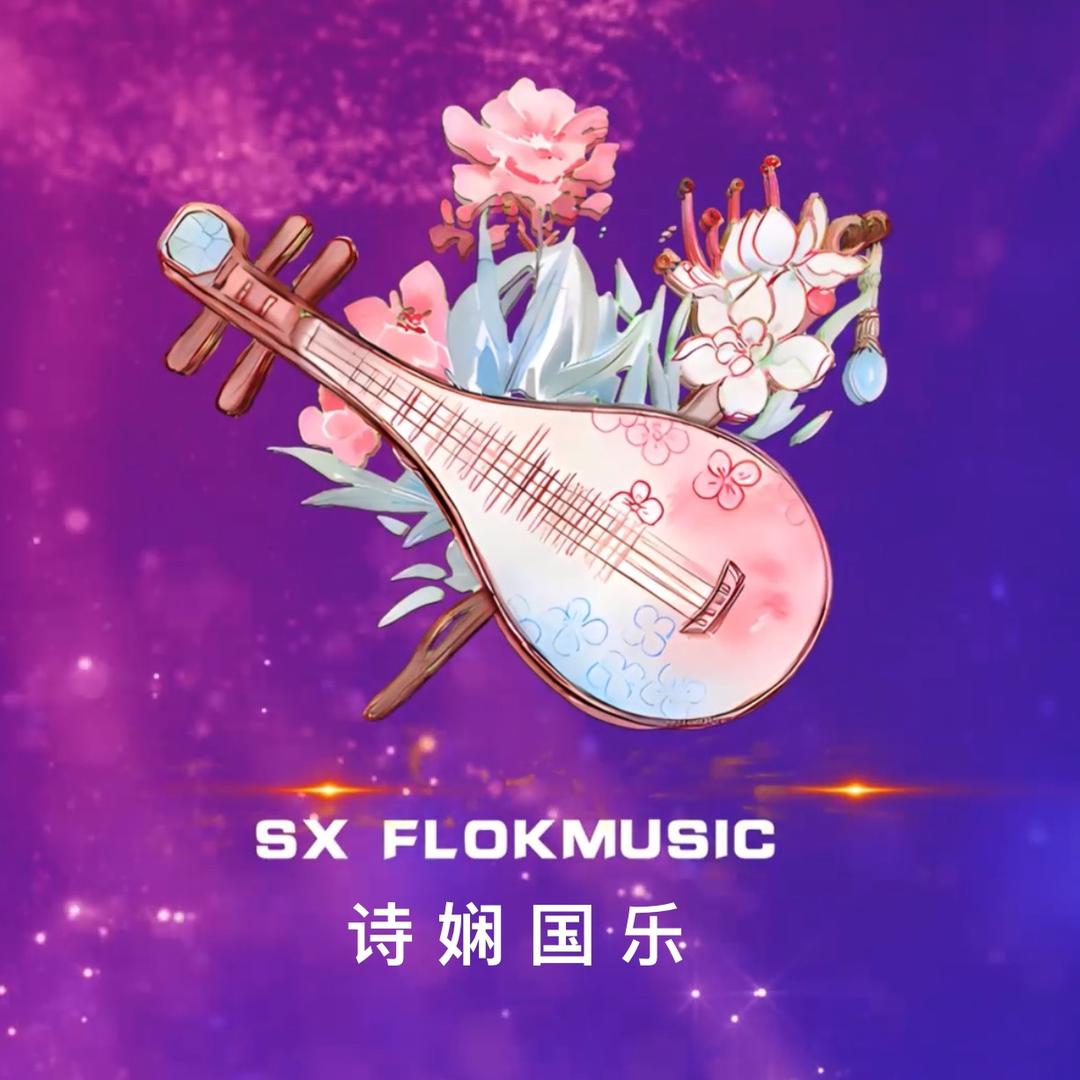 诗娴国乐