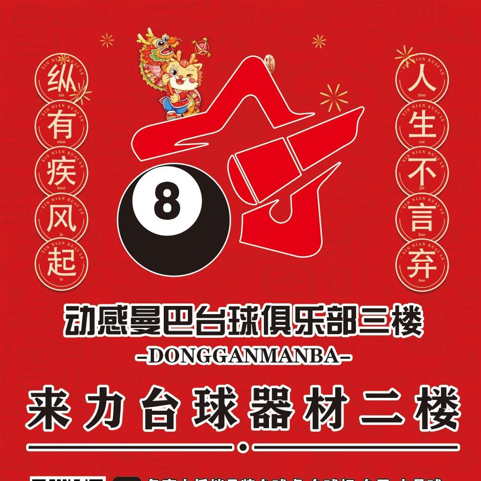 睢县董店曼巴台球