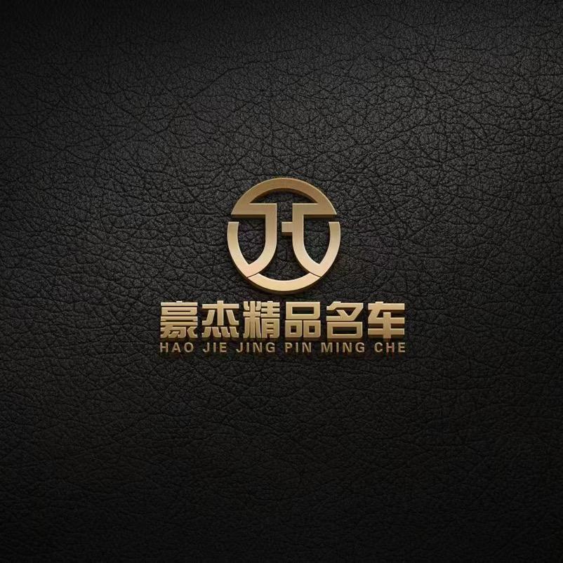 哈尔滨豪杰精品二手车