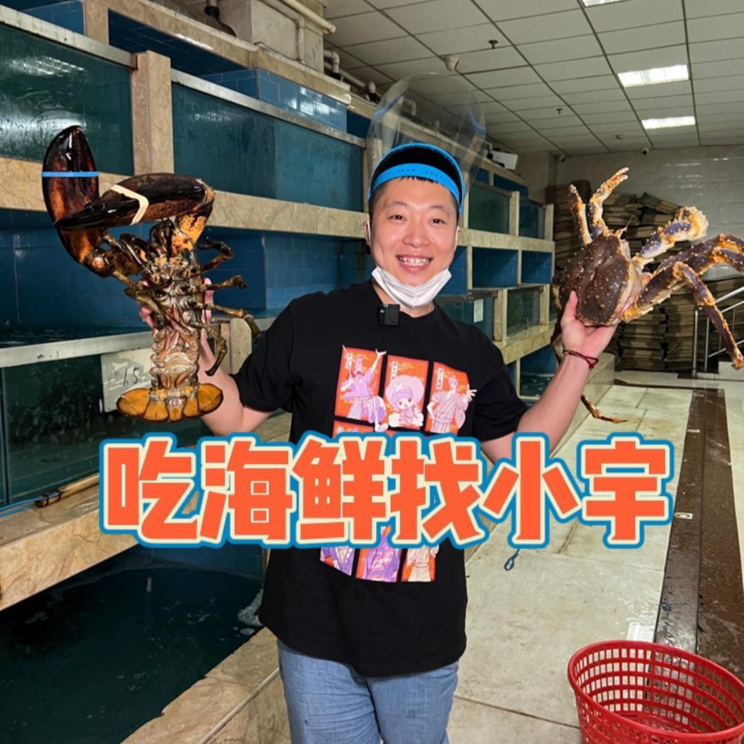 小宇海鲜说