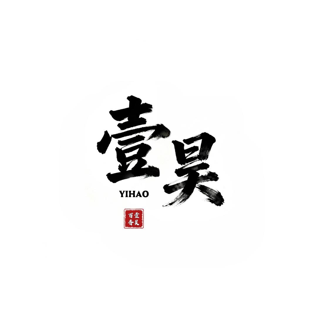 壹昊百香