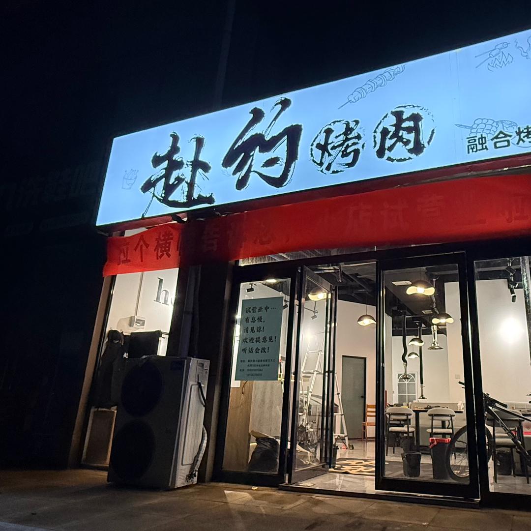 赴约烤肉官方号