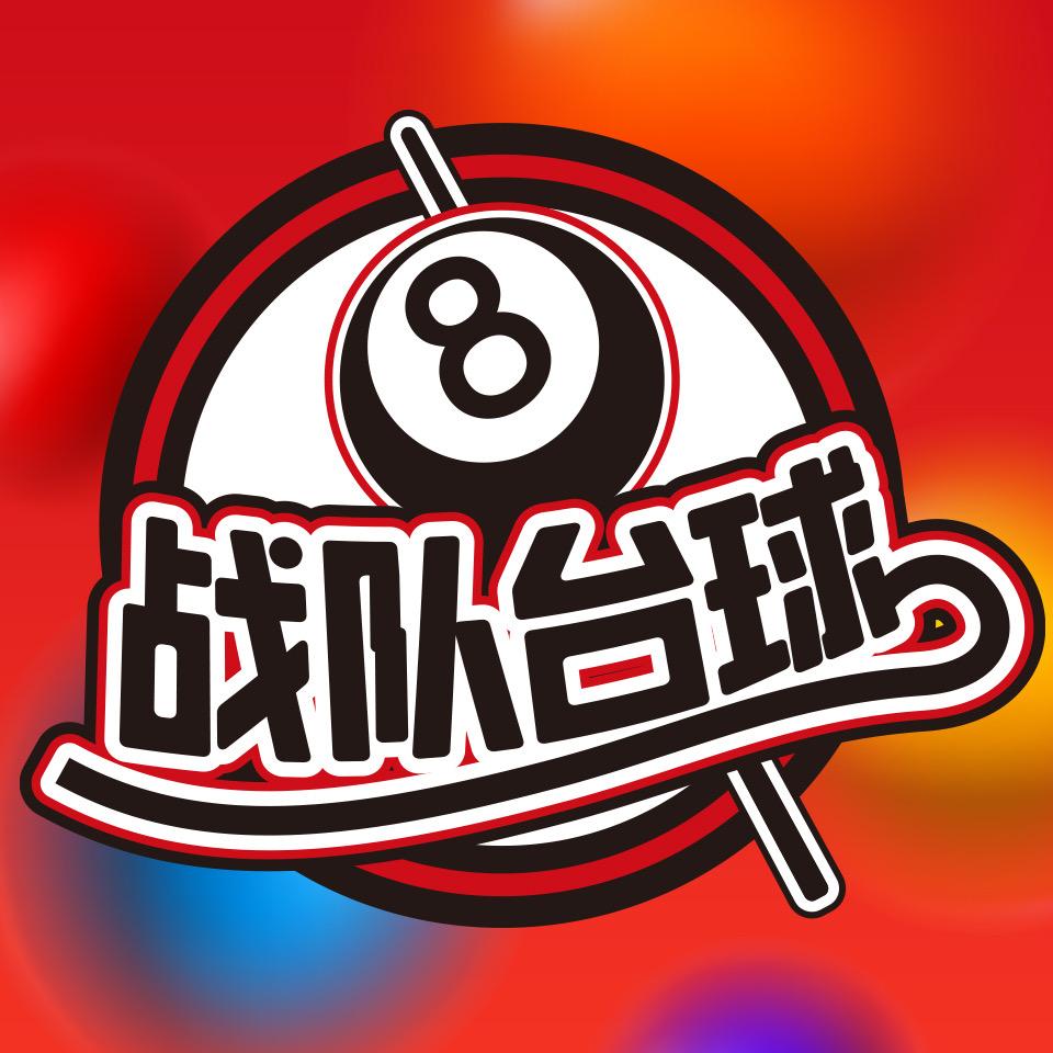 战队台球培训基地（青岛基地）