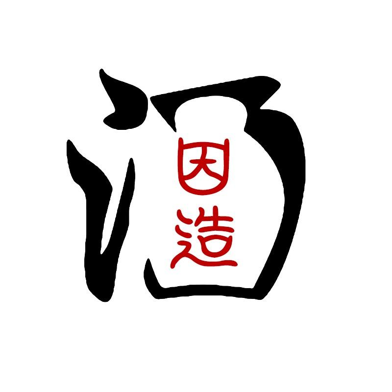 因造酒类专营店