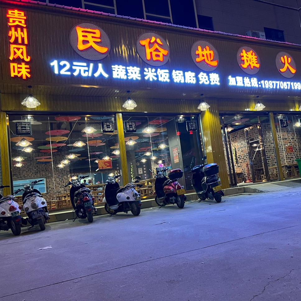 贵州风味民俗地摊火锅(百色总店)官方号