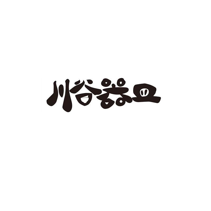 川谷CERAMIC(今晚八点直播)