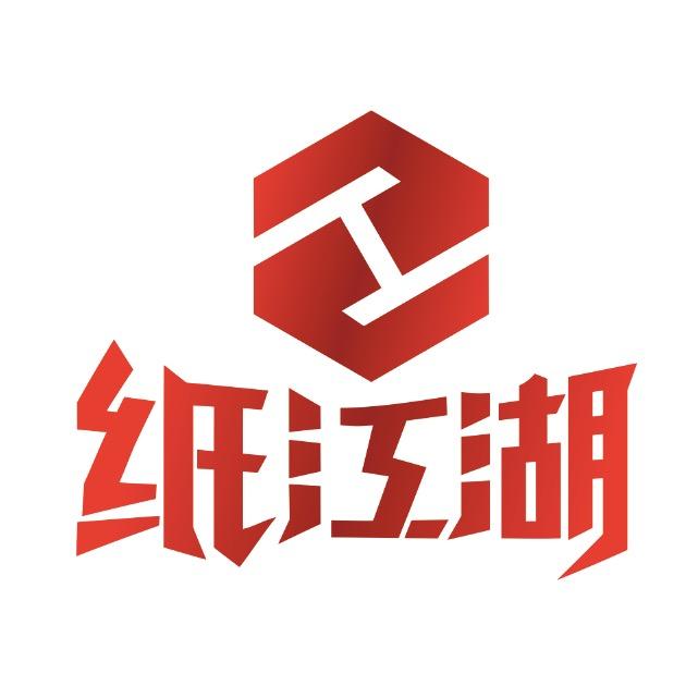 纸江湖
