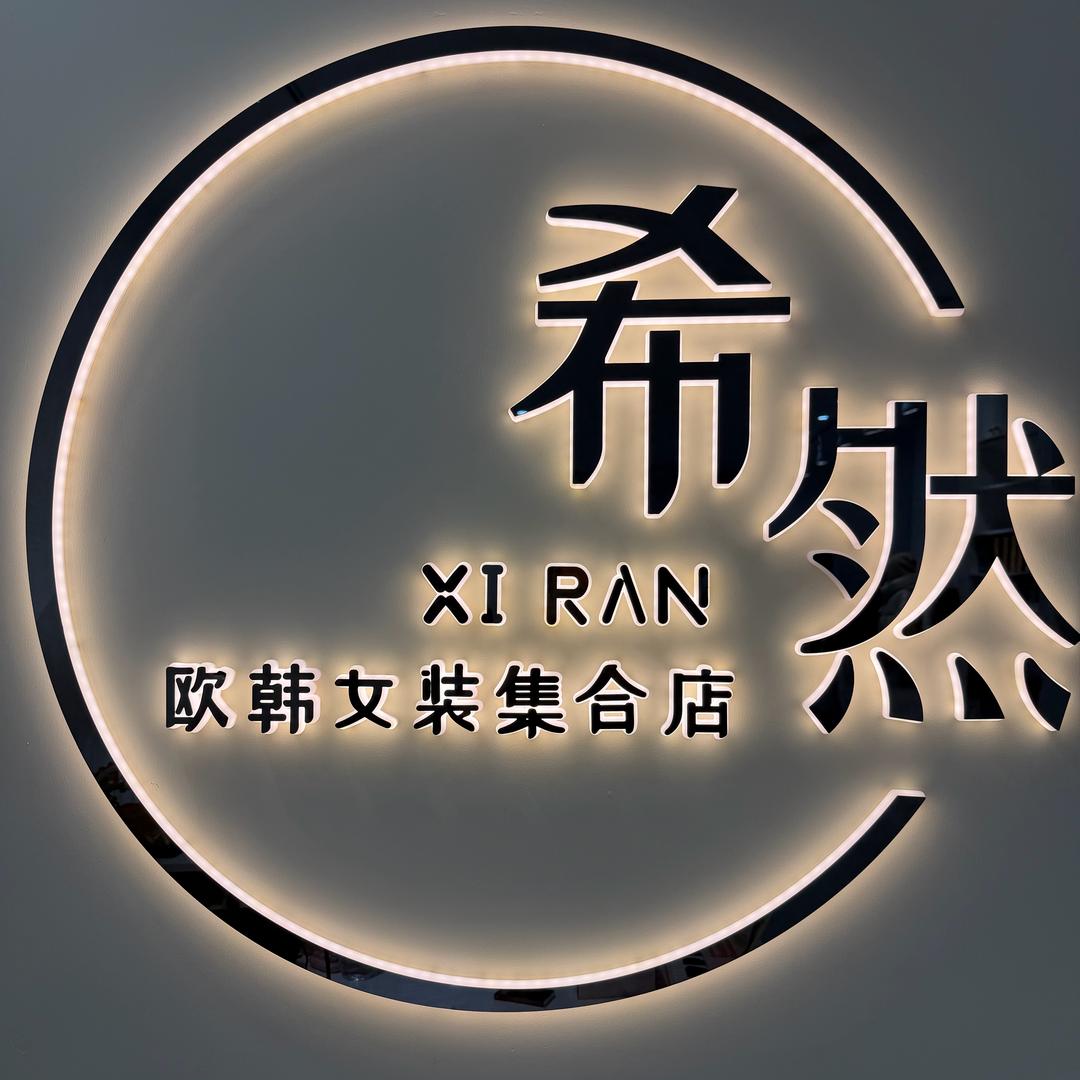 希然xiran欧韩女装(小市集合店)