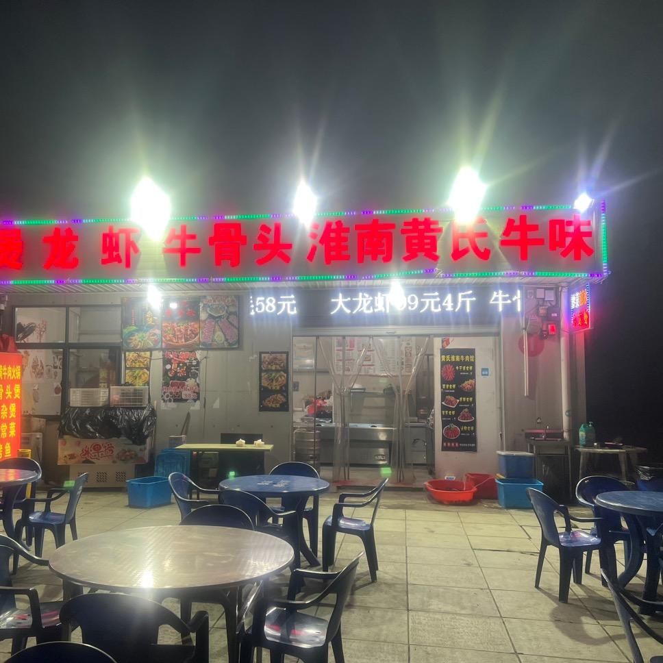 丰惠黄氏淮南牛肉馆（斯利美刨冰）