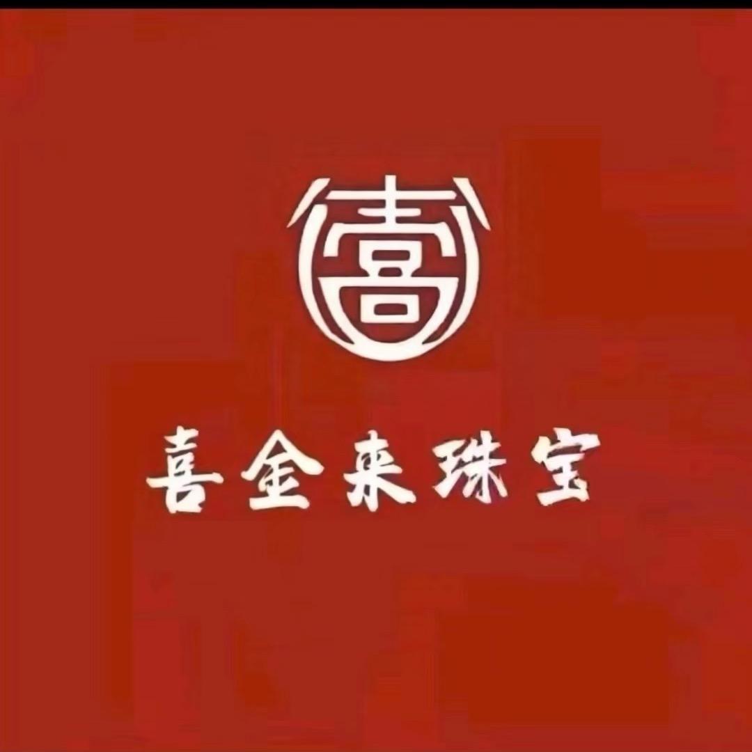喜金来珠宝首饰