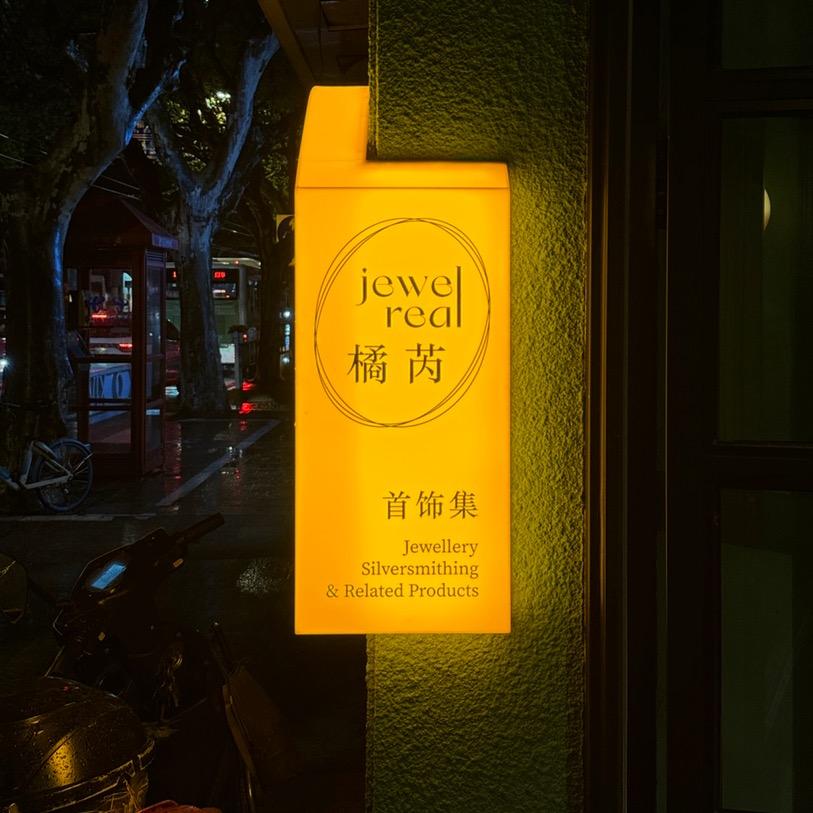 jewel real 橘芮首饰集