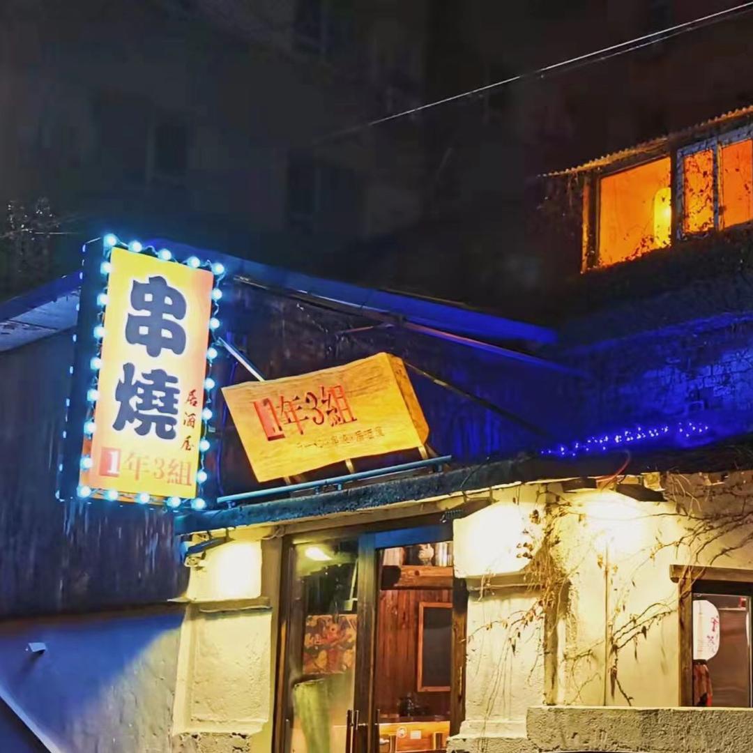 1年3组拉面·串烧·深夜食堂