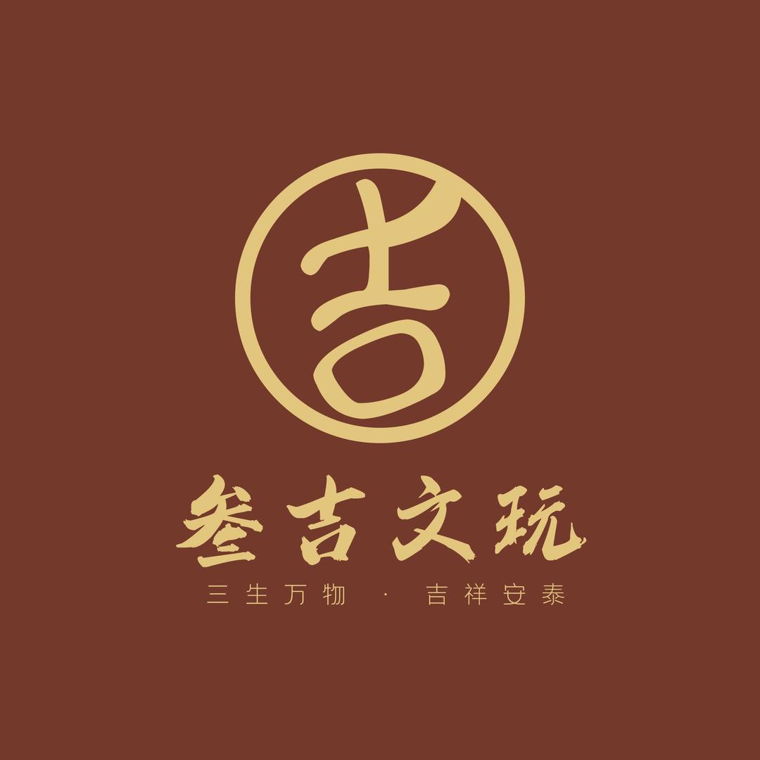 叁吉文玩