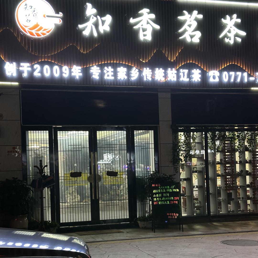 知香茗茶行